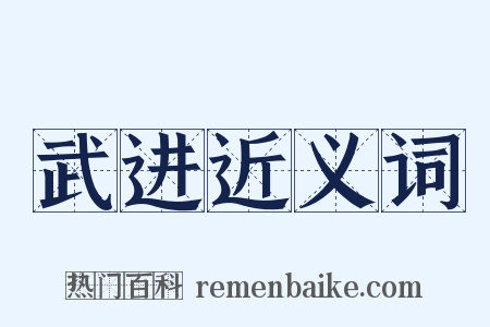 武进近义词是什么意思的图片